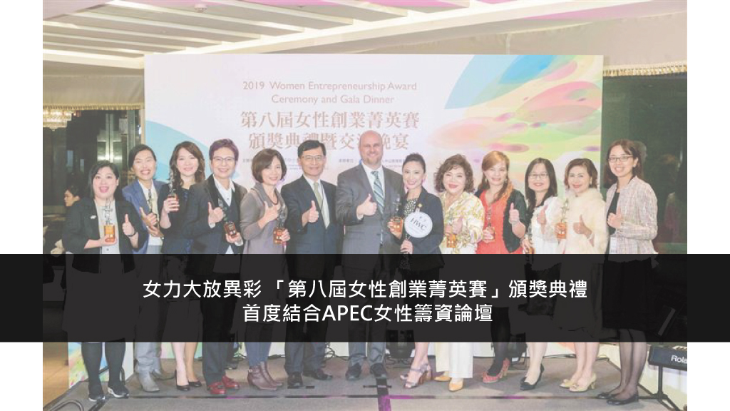 女力大放異彩，「第八屆女性創業菁英賽」頒獎典禮，首度結合APEC女性籌資論壇