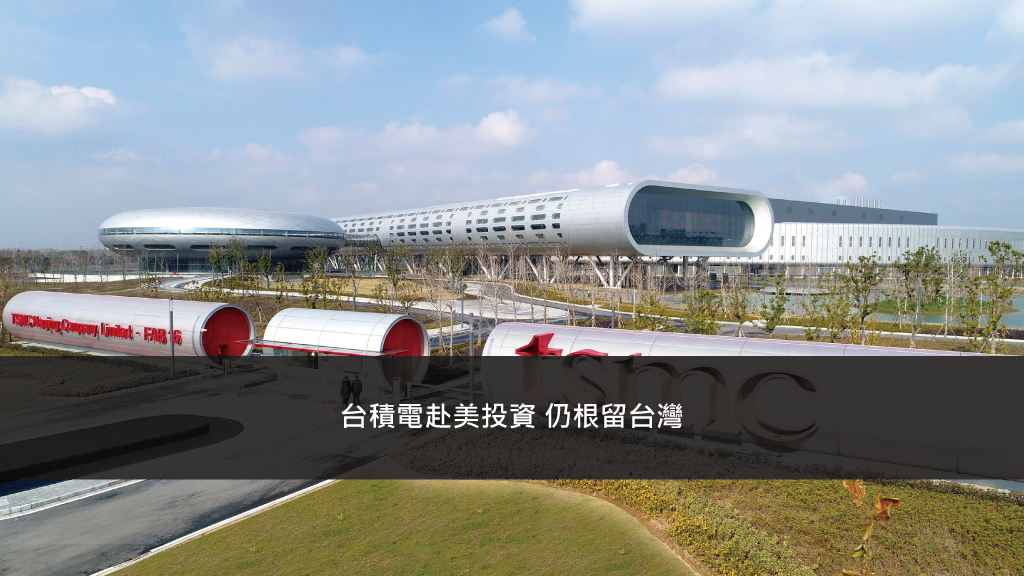 台積電赴美投資 仍根留台灣