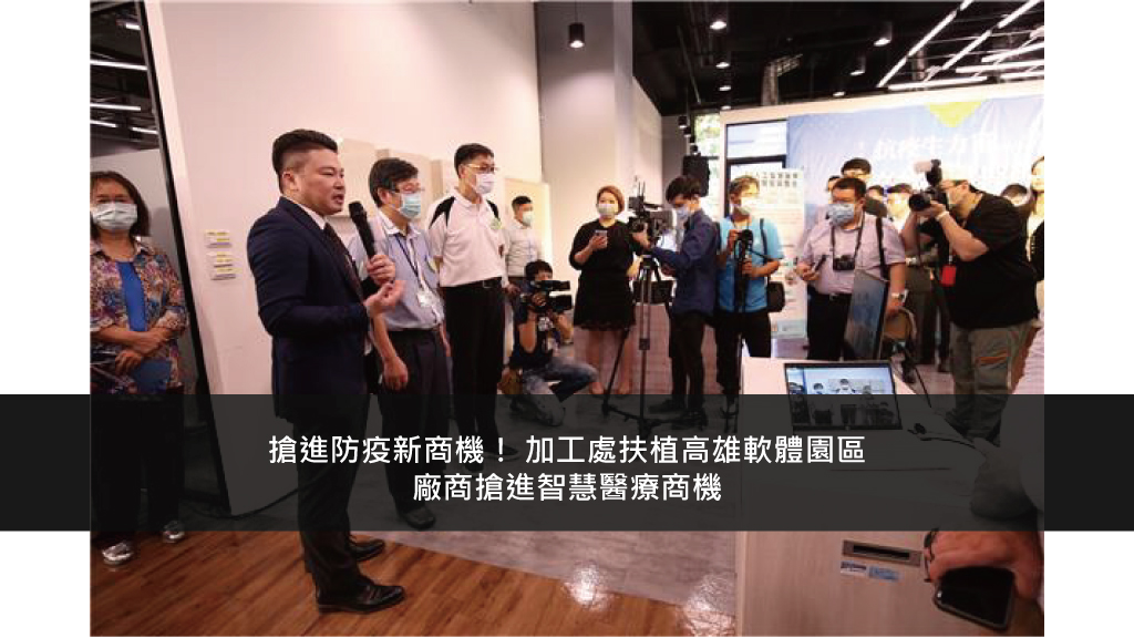 搶進防疫新商機！ 加工處扶植高雄軟體園區廠商搶進智慧醫療商機
