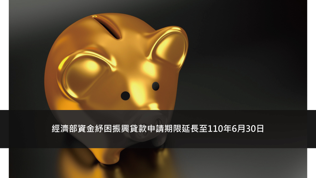 經濟部資金紓困振興貸款申請期限延長至110年6月30日