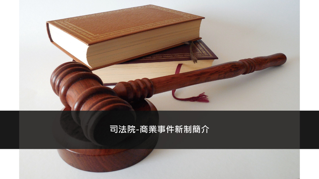 司法院-商業事件新制簡介