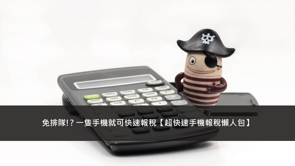 免排隊!? 一隻手機就可快速報稅【超快速手機報稅懶人包】