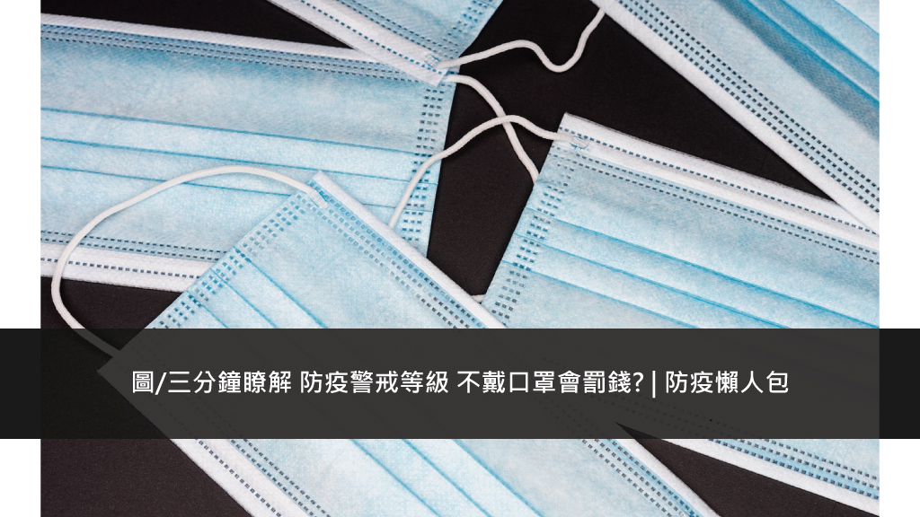 圖/三分鐘瞭解 防疫警戒等級 不戴口罩會罰錢? | 防疫懶人包