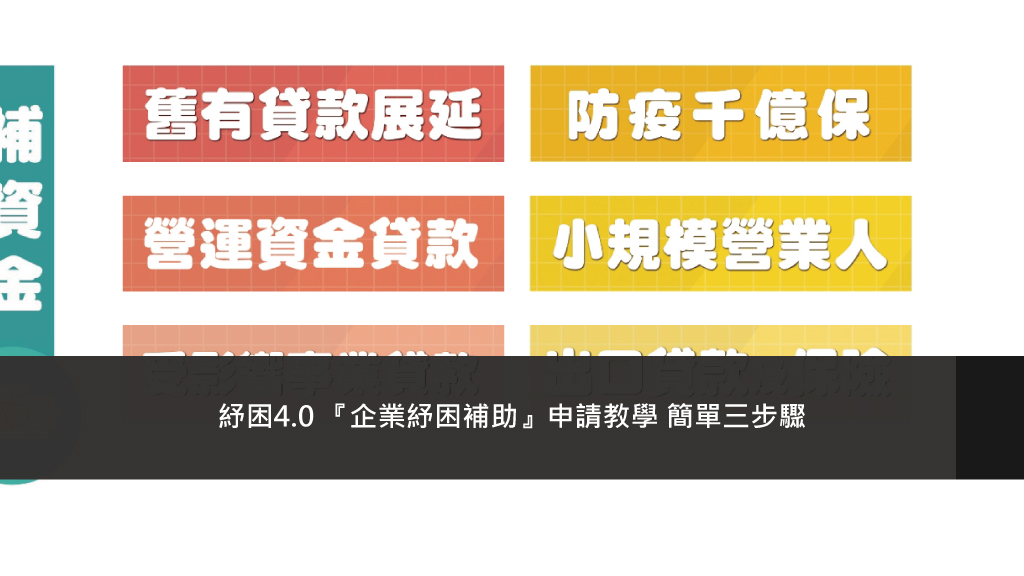紓困4.0 『企業紓困補助』申請教學 簡單三步驟