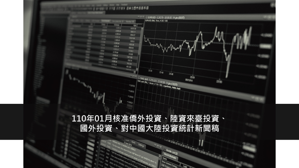 110年01月核准僑外投資、陸資來臺投資、國外投資、對中國大陸投資統計新聞稿
