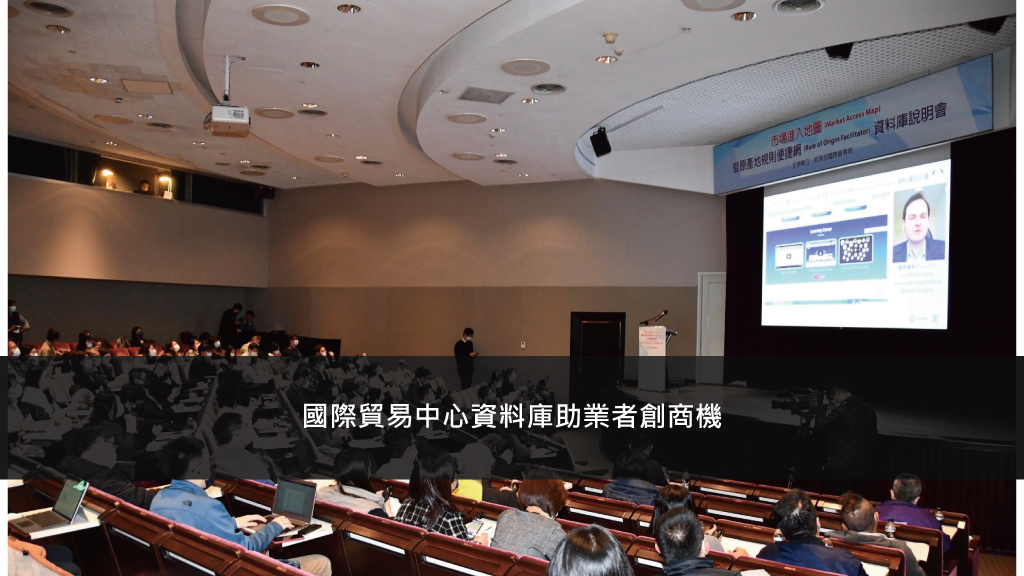 國際貿易中心資料庫助業者創商機