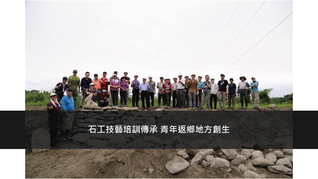 石工技藝培訓傳承 青年返鄉地方創生