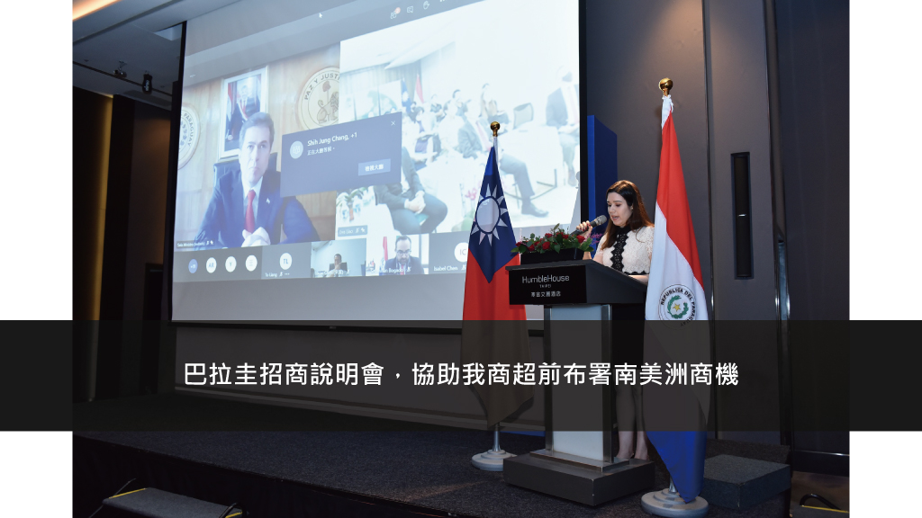 巴拉圭招商說明會，協助我商超前布署南美洲商機